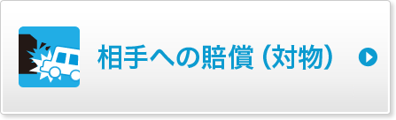 相手への賠償(対物)