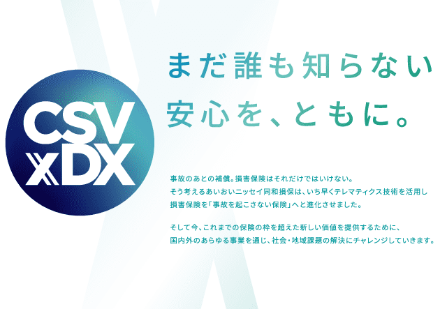 CSV × DX ステートメント
