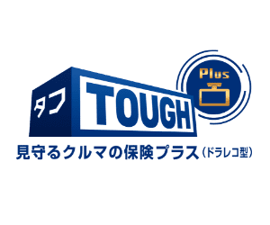 タフ・見守るクルマの保険プラス（ドラレコ型）