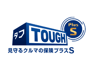 タフ・見守るクルマの保険プラスＳ
