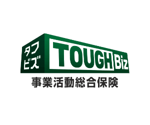 タフビズ事業活動総合保険
