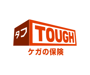 タフ・ケガの保険