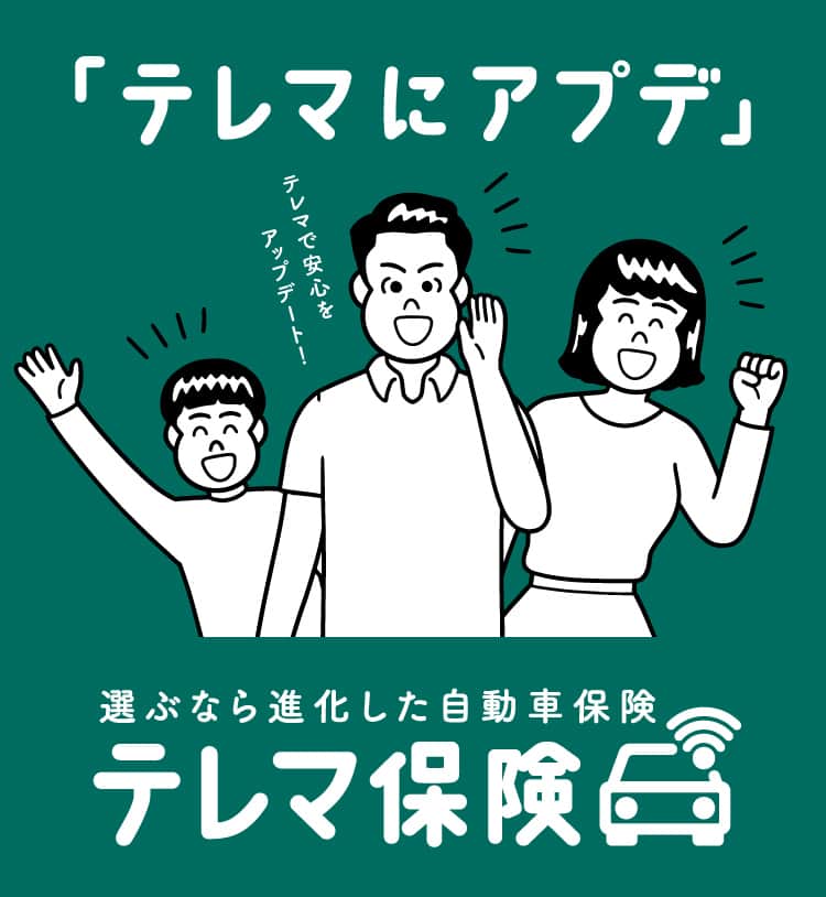 テレマで安心をアップデート