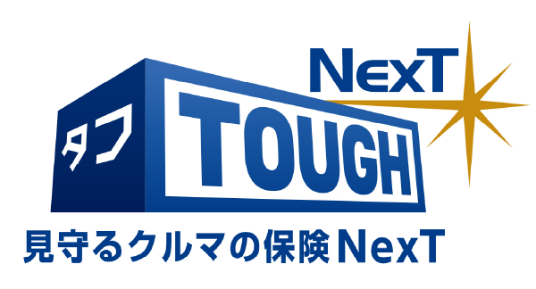 タフ・見守るクルマの保険ＮｅｘＴ
