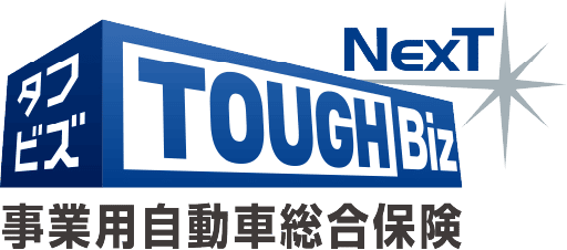 タフビズ・事業用自動車総合保険ＮｅｘＴ