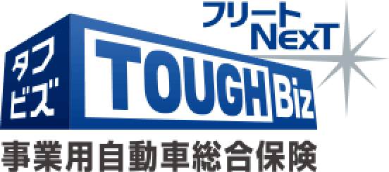 タフビズ・事業用自動車総合保険フリートＮｅｘＴ