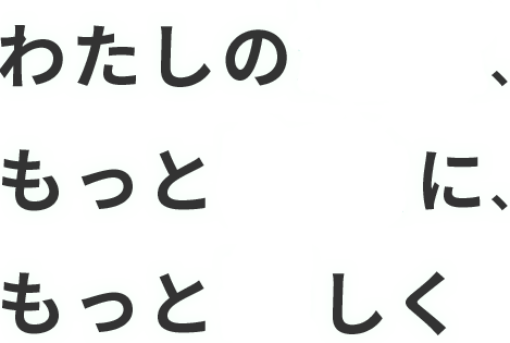 わたしの運転、もっと安全に、もっと楽しく