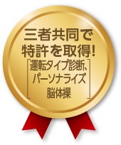 三者共同で特許を取得 運転タイプ診断、パーソナライズ脳体操