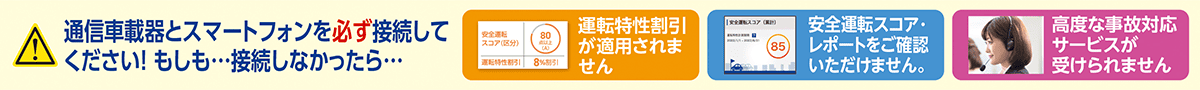 通信車載器とスマートフォンを必ず接続してください