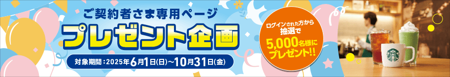 ご契約者さま専用ページ プレゼント企画