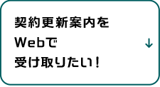 契約更新案内をWebで受け取りたい！