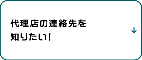代理店の連絡先を知りたい！
