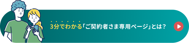 3分でわかる「ご契約者さま専用ページ」とは？！
