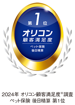 2024年オリコン顧客満足度&reg;調査 ペット保険　後日精算　第1位