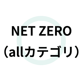NET ZERO（allカテゴリ）